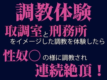 調教体験 警察署と刑務所をイメージした調教を体験したら性奴○の様に調教されて連続絶頂させられました！ [Gasamin Novels]