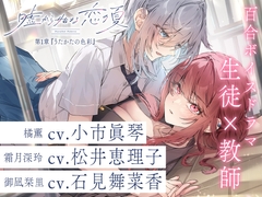 百合ボイスドラマ『嘘から始まる恋の夏 - Parallel Palette -』第一章『うたかたの色彩』 [aiueokompany]