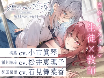 百合ボイスドラマ『嘘から始まる恋の夏 - Parallel Palette -』第一章『うたかたの色彩』 [LYCORIS]