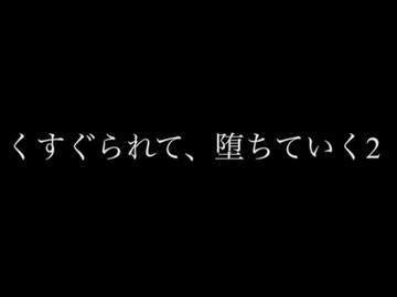 くすぐられて、堕ちていく2 [言葉の魔法]