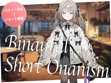 【即抜き】声を出せない環境でイク...！作業の途中にムラムラしてしまった○リ系女子がコワーキングスペースでガチオナニー。【バイノーラル×ショートオナニー実演】 [生牡蠣P]
