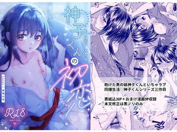 神子くんの初恋 [Locus]