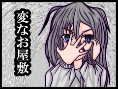 変なお屋敷 [ぬーまいと工房]