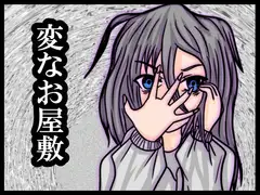 変なお屋敷