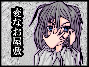 変なお屋敷 [ぬーまいと工房]