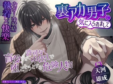 【執着×快楽】裏アカ男子に気に入られまして ～盲愛すぎて許可なし中出しで堕とそうとする危険人物～【なが～い射精】 [狂愛プレジャー《執着×吐息》]