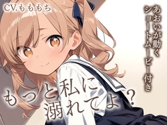 【耳かきASMR】『幼なじみあおいの、甘くて大胆なご褒美耳かき』〜ねぇ、先輩、もっと私に溺れてよ?〜 [もちや]