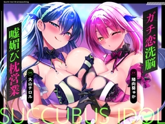 ♡墜ちたら負け♡サキュバスアイドルのガチ恋洗脳～フェロモンMAX密着嘘媚び枕営業～ [フェチナンデス]