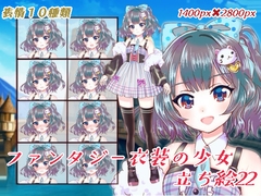 ファンタジー衣装の少女立ち絵22 [くじら梟]