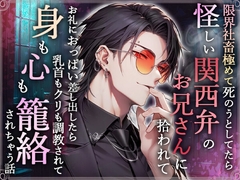限界社畜極めて死のうとしてたら怪しい関西弁のお兄さんに拾われてお礼におっぱい差し出したら乳首もクリも調教されて身も心も籠絡されちゃう話 [ろこもこうさぎ]