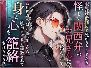 限界社畜極めて死のうとしてたら怪しい関西弁のお兄さんに拾われてお礼におっぱい差し出したら乳首もクリも調教されて身も心も籠絡されちゃう話 [ろこもこうさぎ]