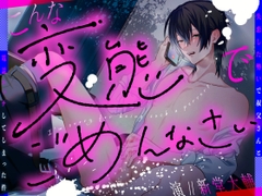 こんな変態でごめんなさい～失恋した勢いで叔父さんと電話エッチしてしまった件～【 CV:新堂大輔/KU100】 [あの××をもう一度]