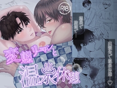 変態リーマンと温泉休憩 [牛乳組]