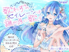 〖ASMR〗歌わずのセイレーンは誰が為に歌う [Serapia]