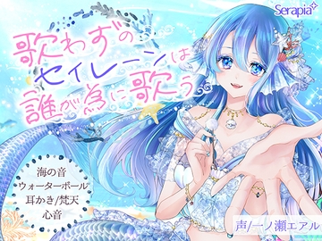〖ASMR〗歌わずのセイレーンは誰が為に歌う [Serapia]
