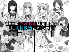 【人面動物園】アイドルは見世物として畜生に人体改造されちゃいました [うなぎカメ屋]