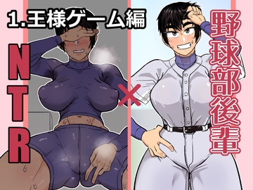 野球部後輩×NTR 1.王様ゲーム編 [ハープシコード]