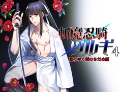 斬魔忍騎ツルギ4 散りゆく剣のさだめ編 [シエスタドール]