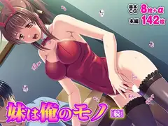 妹は俺のモノ[続]