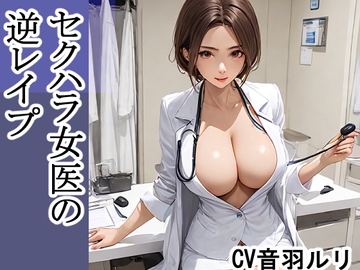 セクハラ女医の逆レ○プ [キャンディボイス]