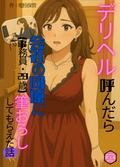 デリヘル呼んだら会社の同僚(事務員・28歳)に筆おろししてもらえた話 [電柱保管]