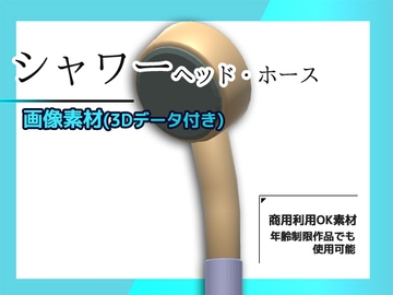 シャワー(ヘッドとホース)の画像素材/3Dデータ付き～商用OK著作権フリー [商用利用OK素材]
