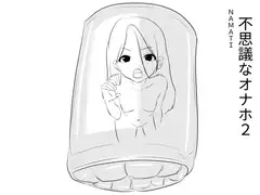 不思議なオナホ2