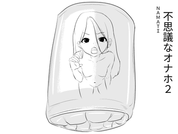 不思議なオナホ2 [ナマチ]