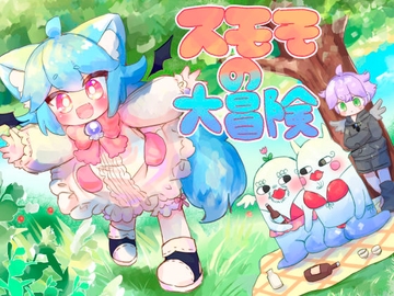 スモモの大冒険 [廃蜜灯]