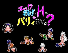 エッ！投げとHはパリィできないんですか? [ニノマエの部屋]