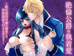 絶倫公爵の執着愛～転生悪役令嬢は溺愛され快楽地獄の日々を送ります～ [星七木柚店]