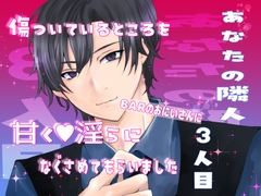 あなたの隣人 3人目 傷ついているところをBARのおにいさんに甘く淫らになぐさめてもらいました [桜結び]