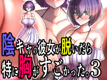 陰キャの彼女が脱いだら特に胸がすごかった。3 [モモイロファンタズマゴリア]