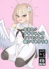 生えた♂ナギちゃんがヒフミさんに抜いてもらう本
