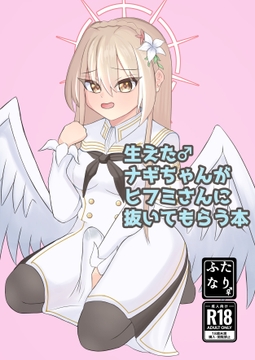 生えた♂ナギちゃんがヒフミさんに抜いてもらう本 [そらしど]