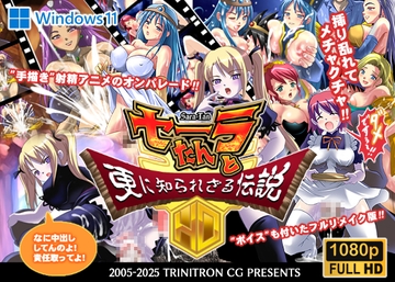 セーラたんと更に知られざる伝説HD [トリニトロンCG]