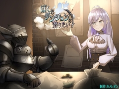 ぼくもダンジョンに潜りたい [カメレオン]