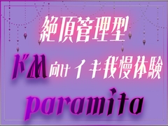 絶頂管理型ドM向けイキ我慢体験 paramita [泡沫夢幻]
