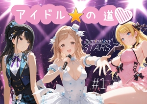 アイドルの道 イルミネーションスターズ1 [Cべに(AI女学園)]