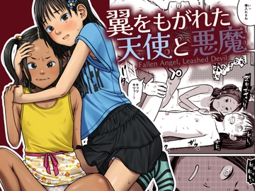 翼をもがれた天使と悪魔 [思春棄]