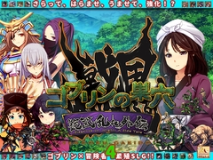 『ゴブリンの巣穴 戦国餓鬼道』patch.4 艶武乱れ外伝 [ぺぺろんちーの]