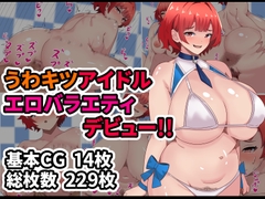 うわキツアイドルエロバラエティデビュー!! [アトリエさいころ]