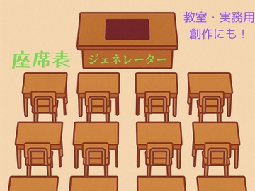 座席表ジェネレーター [ブリコラージュ同盟]