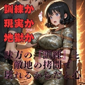【女兵士陵辱緊縛調教】戦場に、味方はいない [緊縛同人]