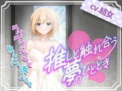 推しと触れ合う夢のひととき〜ラブラブえっちで身も心も捧げます〜 [結女語り]