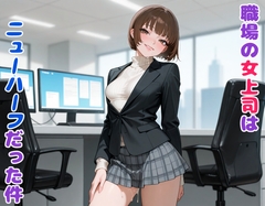 職場の女上司はニューハーフだった件 [BLUEMOON NOVEL]