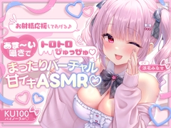 【KU100】お射精応援してあげる♪ あま～い囁きでとろとろぴゅっぴゅ♡♡ ～まったりバーチャル甘イキASMR♪～ [Deep;Dahlia]