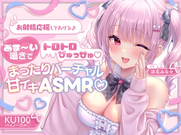 【KU100】お射精応援してあげる♪ あま～い囁きでとろとろぴゅっぴゅ♡♡ ～まったりバーチャル甘イキASMR♪～ [Deep;Dahlia]