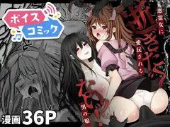 【ボイスコミック】逝ぎだぐないッ!悪霊女に愛玩される男の娘