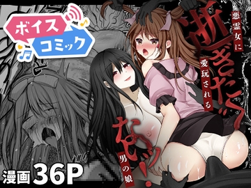 【ボイスコミック】逝ぎだぐないッ!悪霊女に愛玩される男の娘 [DLボイコミ]